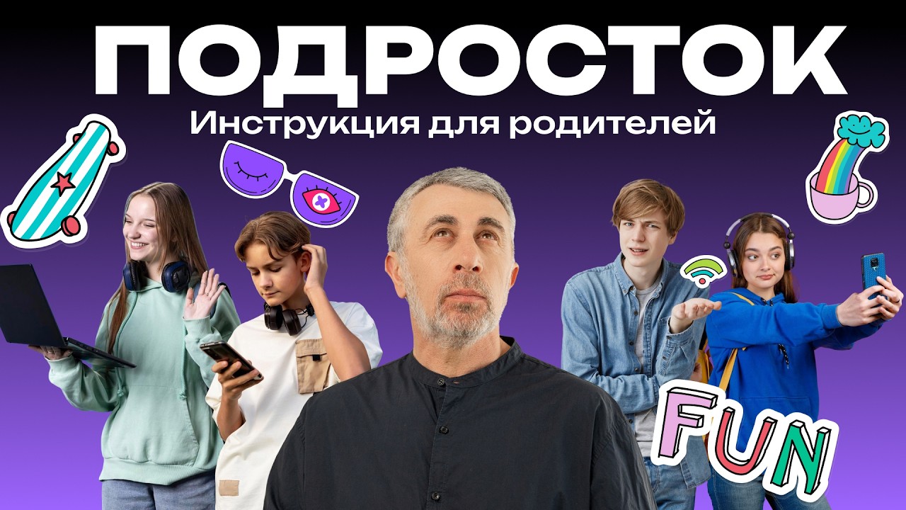Подросток. Инструкция для родителей — Transcript