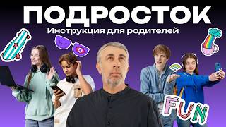 Подросток. Инструкция для родителей