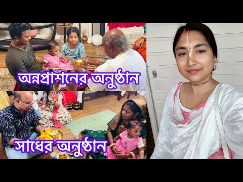 সাধের অনুষ্ঠান আর অন্নপ্রাশনের অনুষ্ঠান একই দিনে উদযাপন করলাম/সারাদিন সবাই মিলে খুব ভালোভাবে কাটলো