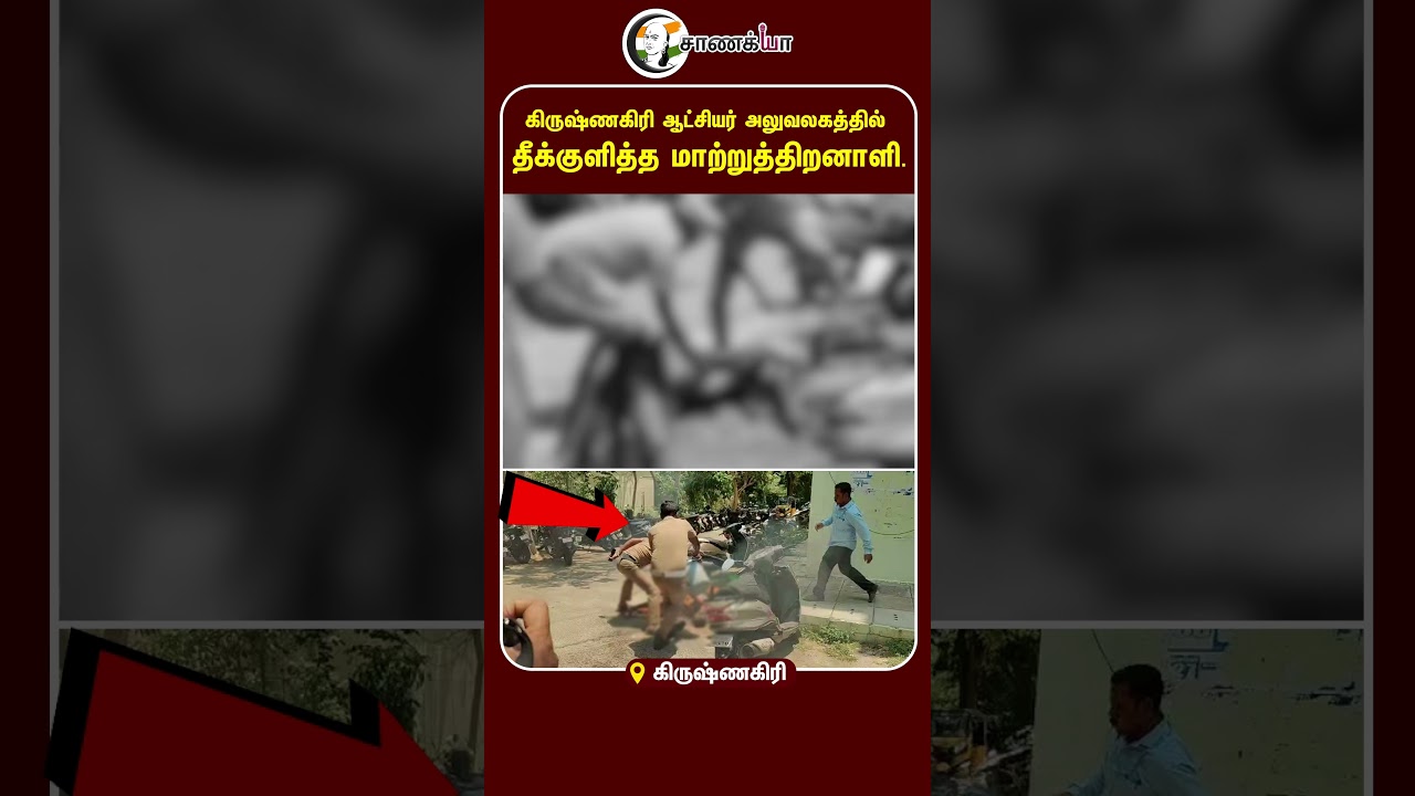 ⁣கிருஷ்ணகிரி ஆட்சியர் அலுவலகத்தில் தீக்குளித்த மாற்றுத்திறனாளி | #shorts | #chanakyaa