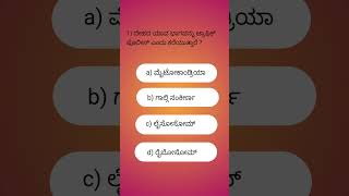 #kannada smart study # #education #school #kannadaquiz