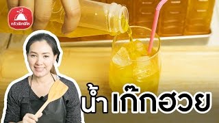 สอนทำอาชีพเสริมเพิ่มรายได้ น้ำเก๊กฮวย สูตรทำขาย ทำอาหารง่ายๆ | ครัวพิศพิไล