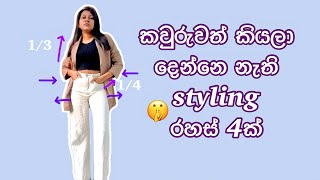 4 Styling tips that every girl should know 2023 | Tips that elegant ladies follow | Sinhala fashion