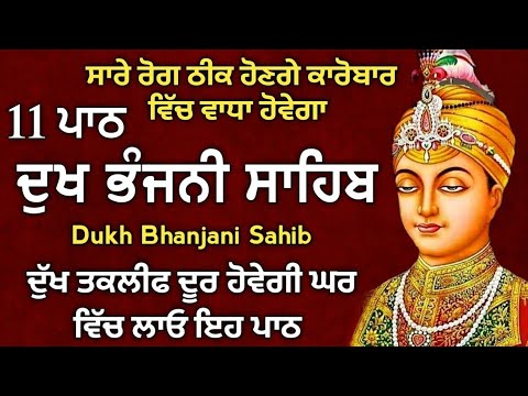 11 path Dukh bhanjani sahib da path | ਦੁੱਖ ਭੰਜਨੀਂ ਸਾਹਿਬ ਪਾਠ | ਨਿਤਨੇਮ | Nitnem | samrath Gurbani