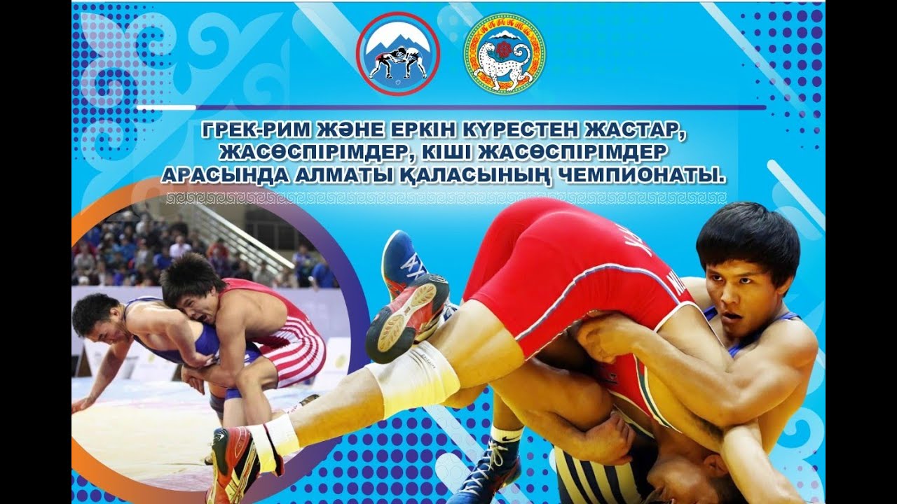 Чемпионат города Алматы по вольной борьбе U-17 (МАТ-В) в г. Алматы 17.01.2026.