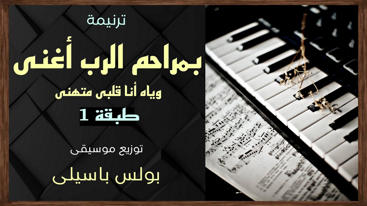 موسيقى ترنيمة بمراحم الرب أغنى وياه أنا قلبى متهنى | طبقة1 | توزيع بولس باسيلى(رابط الترنيمة بالوصف)