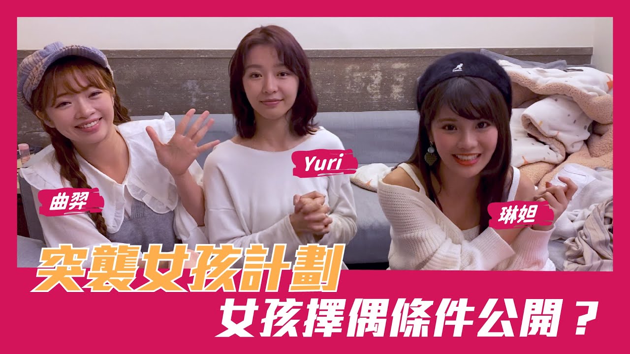 突擊女孩家裡~教你練愛ING #曲羿 #YURI #練愛ING