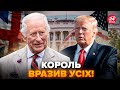 😮Такого від КОРОЛЯ ЧАРЛЬЗА українці не чекали! Ви прозрієте, що СКАЗАВ ТРАМПУ В ЛИЦЕ. СЛУХАЙТЕ