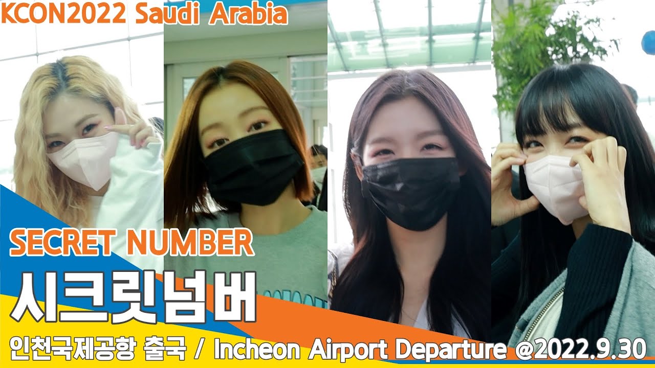 시크릿넘버(SECRET NUMBER), 미모의 비결은 비밀이에요 (인천공항 출국)✈️'KCON2022' ICN Departure 22.09.30 