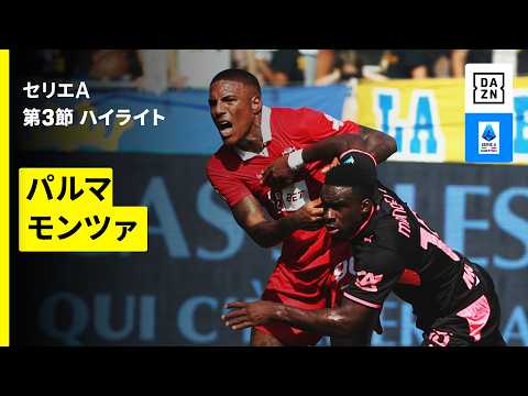 【パルマ×モンツァ| ハイライト】セリエA第3節｜2026-27シーズン