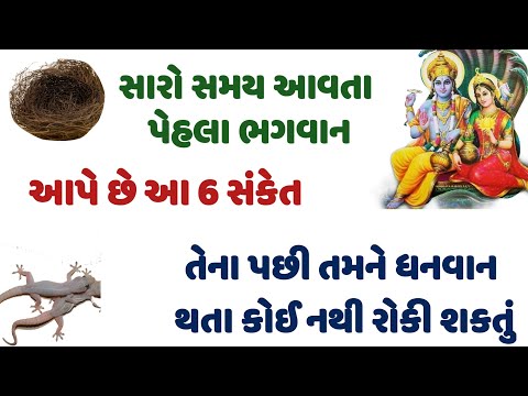 સારો સમય આવતા પહેલા ભગવાન આપે છે આ 6 સંકેત  || સંસ્કારની વાતો