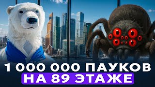 ОГРОМНЫЕ ПАУКИ ЗАПОЛОНИЛИ МОСКВА-СИТИ 😱