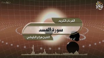 سورة المسد تلاوة الشيخ هزاع البلوشي