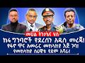ከ4 ግንባሮች የደረሰን አዲስ መረጃ የፋኖ ዋና አመራር መከላከያ እጅ ገባ የመከላከያ ሰራዊቱ የደም አሻራ Ethiopia Tplf Fano