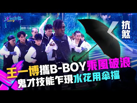 【這！就是街舞3】EP7精華 王一博Yibo 帶傷上場 攜手B-boy「乘風破浪」鬼才技能乍現水花用傘擋！｜王嘉爾 鍾漢良 張藝興｜Street Dance of China S3