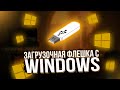 КАК СДЕЛАТЬ ЗАГРУЗОЧНУЮ ФЛЕШКУ С WINDOWS 10?