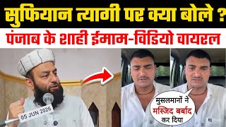 सुफियान त्यागी पर शाही ईमाम पंजाब का बड़ा बयान || वीडियो हो गया वायरल @Shahi Imam Punjab 