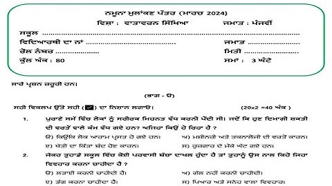 PSEB 5th model test paper EVS 2023-24 | Pseb evs sample paper 2023-24 | PSEB 5th EVS paper solution