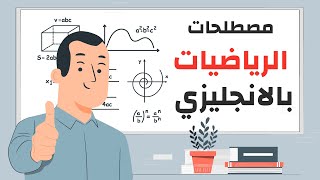 مصطلحات الرياضيات باللغة الانجليزية | الجزء الاول