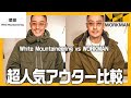 White Mountaineering × UNIQLOとワークマンの超人気アウター比較!モンスターパーカーとハイブリッドダウンどっちが買い⁉︎