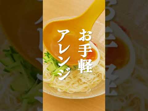 【白だしで簡単】冷麺風そうめんの作り方 #Shorts