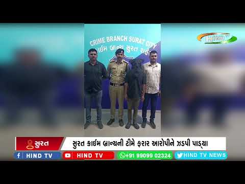 સુરત ક્રાઈમ બ્રાન્ચની ટીમે ફરાર આરોપીને ઝડપી પાડ્યા