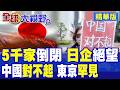 日本民眾高舉"中國對不起"上街怒吼!高市擴軍引爆2.7萬人包圍!日圓重貶 5千家企業絕望倒閉|【全球大視野】精華版 @全球大視野Global_Vision