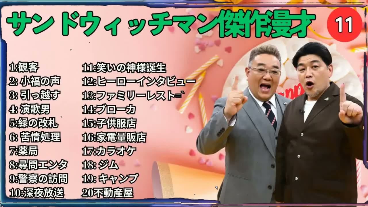 広告無しサンドウィッチマン 傑作漫才+コント #11 睡眠用作業用勉強用ドライブ用概要欄タイムスタンプ有り