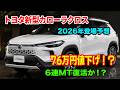 トヨタ新型カローラクロス 2026年登場予想！まさか76万円も値下げ？200万円台で買えるSUVが登場か！