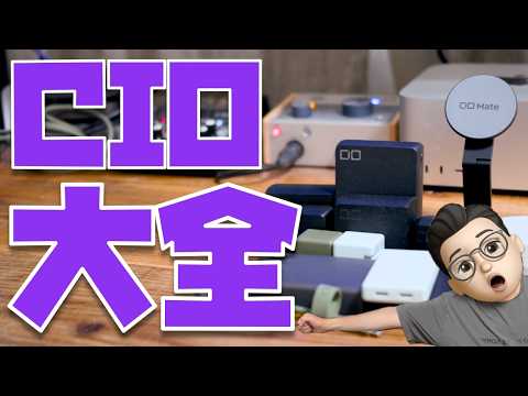 【2026年7月】CIO製品”選び方完全ガイド”「どれを買えばいいか分からない人向け！あなたに最適な充電器とモバイルバッテリーの選び方教えます」 - Apple信者１億人創出計画