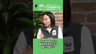 相馬真紀子×井田徹治×新井麻希：そのチョコどこから来たのか知っていますか