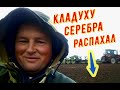 ТРАКТОР РАСПАХАЛ КЛАДОВЫЕ СЕРЕБРЯНЫЕ МОНЕТЫ ХVI века.  ПОИСК СТАРИННЫХ МОНЕТ 2021 [Мужские Интересы]