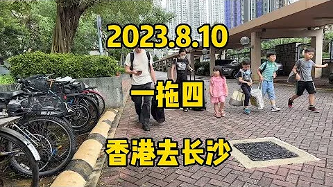 2023.8.10，一拖四，香港去長沙 - 天天要聞