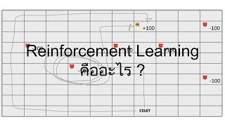 Reinforcement Learning คืออะไร? | Machine Learning Learner
