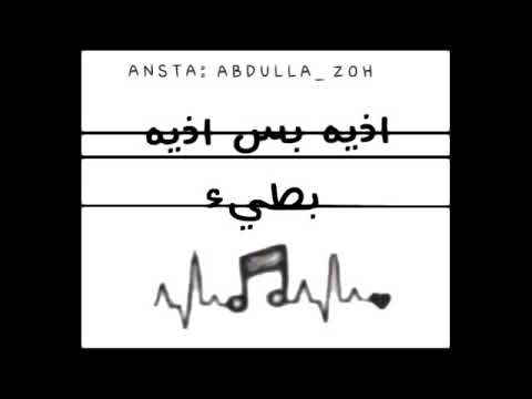 اذيه بس اذيه بطيء.(اغنية  عراقية)