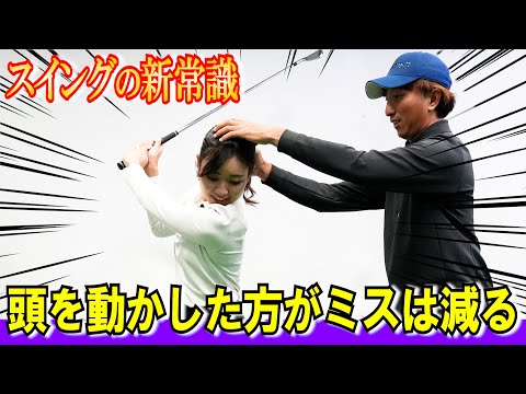 飛んで曲がらないスイングの新常識【奥嶋誠昭コーチの新スイング理論⑧】「頭を動かせ」が正解‼