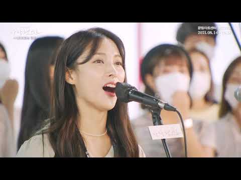 2021 뮤지컬 사랑했어요 : 시츠프로브 클립 - 비 오는 날 수채화