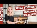 Как сэкономить 100 к на ремонте кухни? Тур по кухне минималиста. Дизайн Кухни ИКЕА. Рум Тур 183.