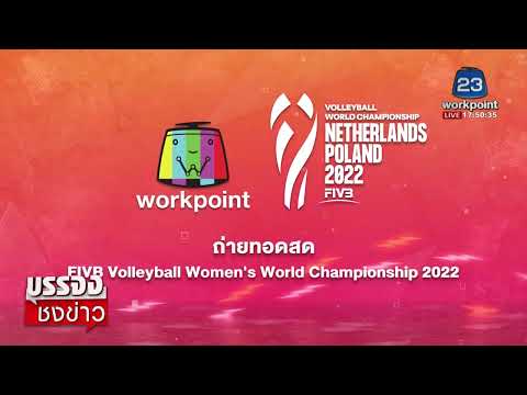 เวิร์คพอยท์ถ่ายทอดสด ศึกวอลเลย์บอลหญิงชิงแชมป์โลก 2022