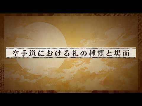 【空手道】03 空手道における礼の種類と場面