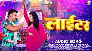 Download Lagu लाईटर | #Pawan Singh \u0026 #Shilpi Raj | Lighter | Bhojpuri Hit Song 2023 MP3 Download Lagu लाईटर | #Pawan Singh \u0026 #Shilpi Raj | Lighter | Bhojpuri Hit Song 2023 MP3