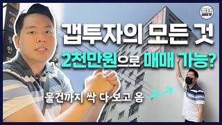 갭투자 전세끼고 매매 서울 오피스텔 소액부동산 물건 직접 보고 왔습니다. [함께 부자될지어당]