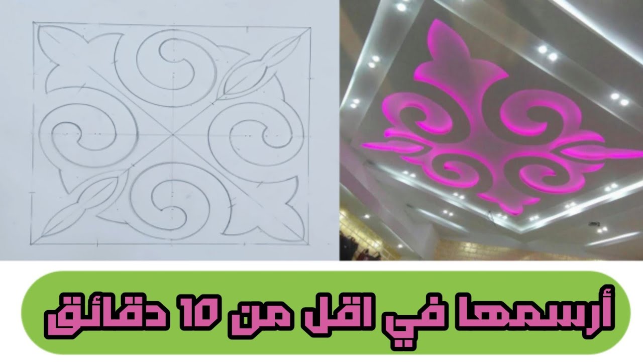 كيفية رسم ديكور جبس بورد بطريقة سهلة وسريعة رسومات وتصاميم ديكورات الجبس وبلاكو بلاتر