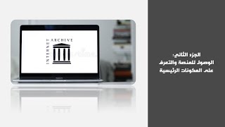 2 جولة داخل منصة أرشيف الإنترنت Internet Archive: التعرّف على المكونات الرئيسية وطريقة الوصول إليها screenshot 1