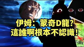 伊姆怎麼把龍哥給忘了？【阿金很忙】