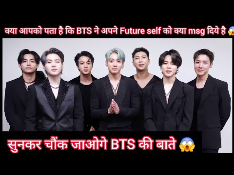 क्या आपको पता है कि BTS ने अपने Future self को क्या msg दिये है 😱//सुनकर चौंक जाओगे BTS की बाते //