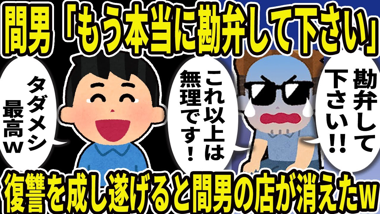 【2ch修羅場スレ】間男「もう本当に勘弁してください」→復讐を成し遂げると間男の店が消えたw