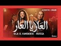 Mayssa X Hajja Hamdaouia L3ar Ya L3ar Acoustic Cover الحاجة الحمداوية العار يا العار 