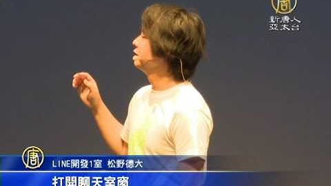 【新唐人/NTD】LINE開發者大會 佈局聊天機器人技術｜LINE｜開發者大會｜API｜聊天機器人