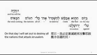 Zechariah 12: Hebrew interlinear audio Bible 希伯來文聖經:撒迦利亞書第十二章